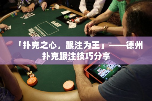 「撲克之心，跟注為王」——德州撲克跟注技巧分享