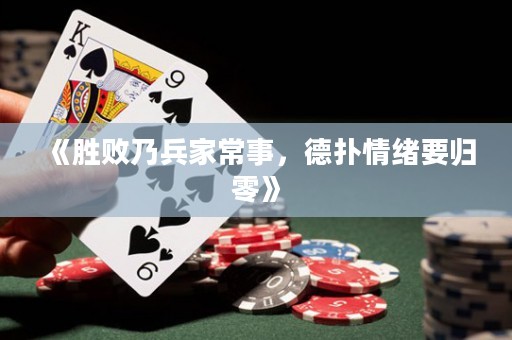 《勝敗乃兵家常事，德?lián)淝榫w要?dú)w零》
