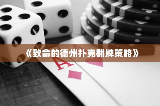 《致命的德州撲克翻牌策略》