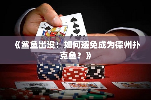 《鯊魚出沒！如何避免成為德州撲克魚？》