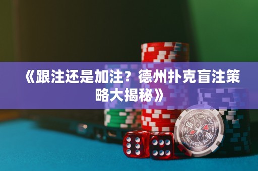 《跟注還是加注？德州撲克盲注策略大揭秘》