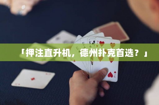 「押注直升機(jī)，德州撲克首選？」
