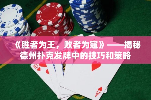 《勝者為王，敗者為寇》——揭秘德州撲克發(fā)牌中的技巧和策略