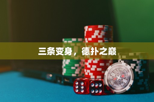 三條變身，德?lián)渲畮p