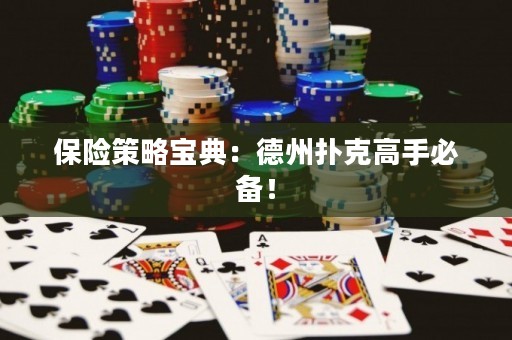保險(xiǎn)策略寶典：德州撲克高手必備！