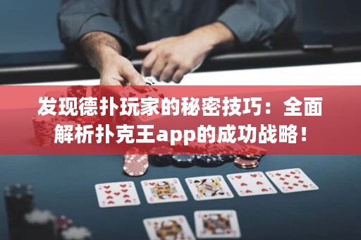 發(fā)現(xiàn)德?lián)渫婕业拿孛芗记桑喝娼馕鰮淇送鮝pp的成功戰(zhàn)略！