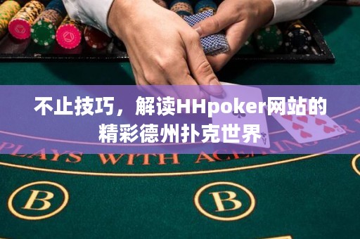 不止技巧，解讀HHpoker網(wǎng)站的精彩德州撲克世界
