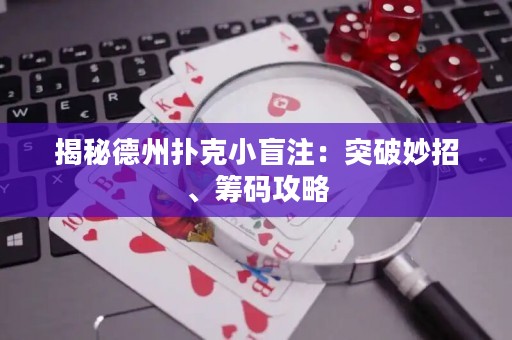 揭秘德州撲克小盲注：突破妙招、籌碼攻略