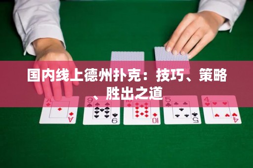 國(guó)內(nèi)線上德州撲克：技巧、策略、勝出之道