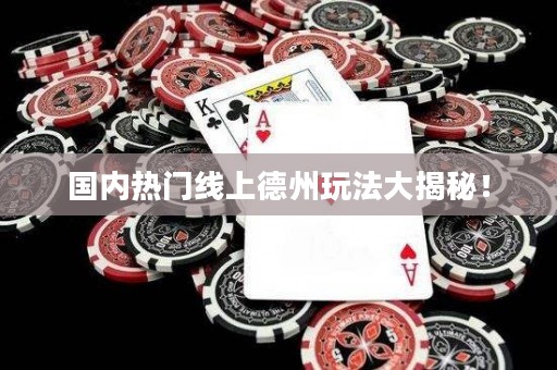 國(guó)內(nèi)熱門線上德州玩法大揭秘！
