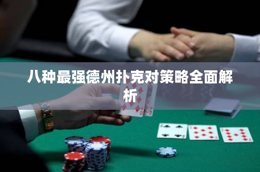 八種最強(qiáng)德州撲克對(duì)策略全面解析