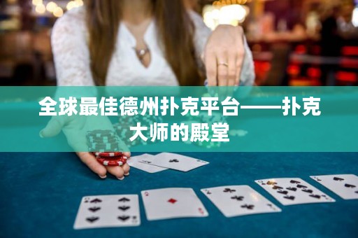 全球最佳德州撲克平臺——撲克大師的殿堂