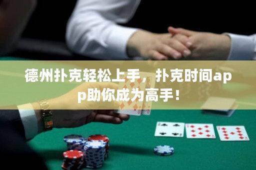 德州撲克輕松上手，撲克時間app助你成為高手！