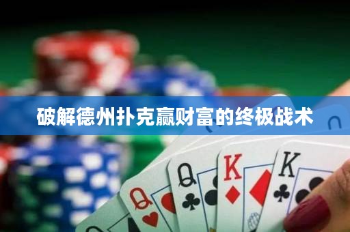 破解德州撲克贏財富的終極戰(zhàn)術