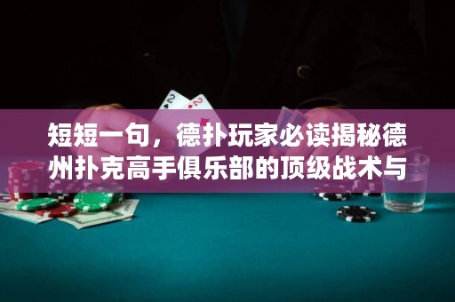 短短一句，德?lián)渫婕冶刈x揭秘德州撲克高手俱樂部的頂級戰(zhàn)術與心法！