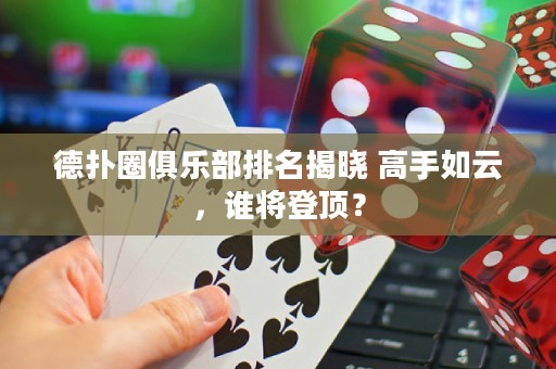 德?lián)淙銟凡颗琶視?高手如云，誰將登頂？