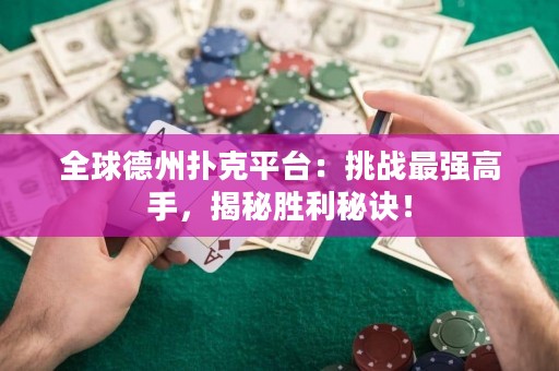 全球德州撲克平臺：挑戰(zhàn)最強高手，揭秘勝利秘訣！