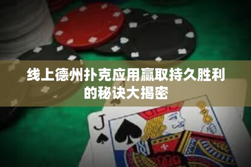 線上德州撲克應(yīng)用贏取持久勝利的秘訣大揭密