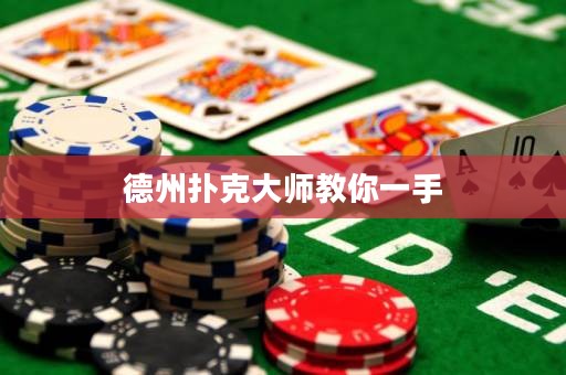 德州撲克大師教你一手