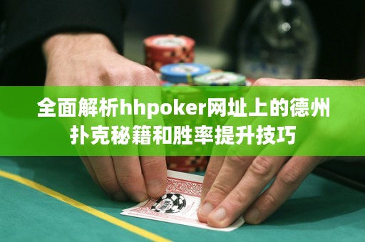 全面解析hhpoker網(wǎng)址上的德州撲克秘籍和勝率提升技巧