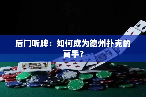 后門聽牌：如何成為德州撲克的高手？