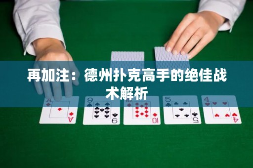 再加注：德州撲克高手的絕佳戰(zhàn)術(shù)解析