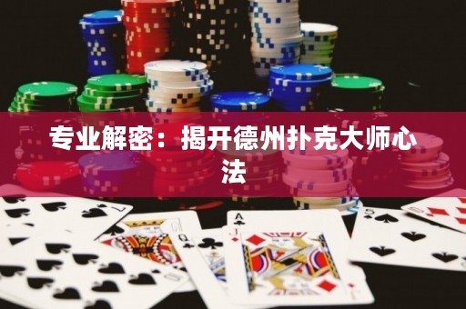 專業(yè)解密：揭開德州撲克大師心法
