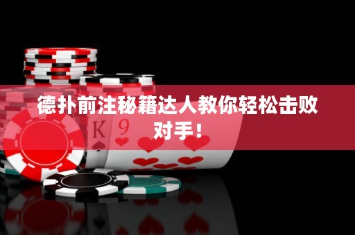 德?lián)淝白⒚丶_(dá)人教你輕松擊敗對手！
