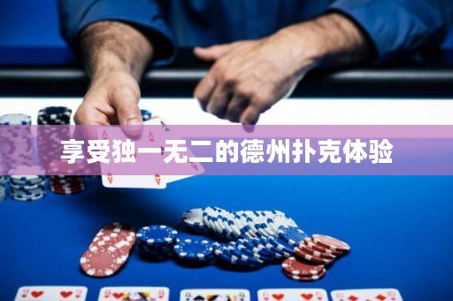 享受獨一無二的德州撲克體驗