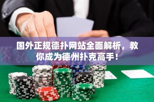 國(guó)外正規(guī)德?lián)渚W(wǎng)站全面解析，教你成為德州撲克高手！
