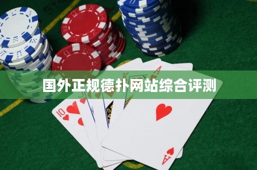 國(guó)外正規(guī)德?lián)渚W(wǎng)站綜合評(píng)測(cè)