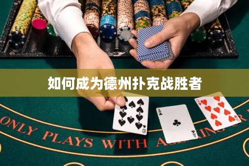如何成為德州撲克戰(zhàn)勝者