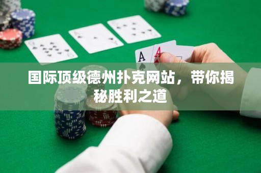 國(guó)際頂級(jí)德州撲克網(wǎng)站，帶你揭秘勝利之道