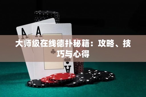 大師級(jí)在線德?lián)涿丶汗ヂ?、技巧與心得