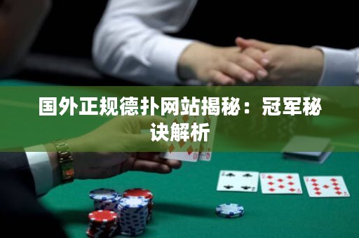 國(guó)外正規(guī)德?lián)渚W(wǎng)站揭秘：冠軍秘訣解析
