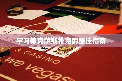 學(xué)習(xí)德克薩斯撲克的最佳指南