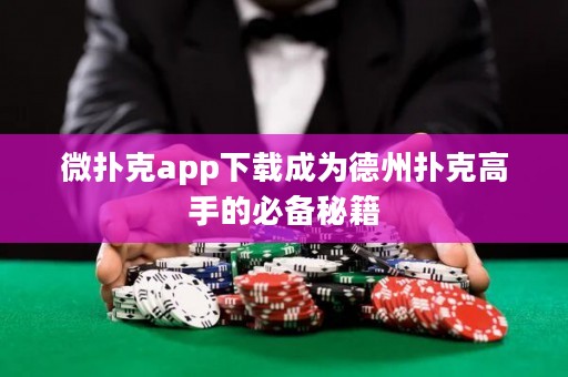 微撲克app下載成為德州撲克高手的必備秘籍