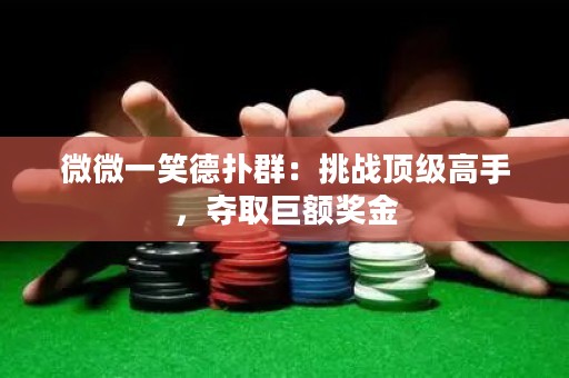 微微一笑德?lián)淙海禾魬?zhàn)頂級高手，奪取巨額獎金