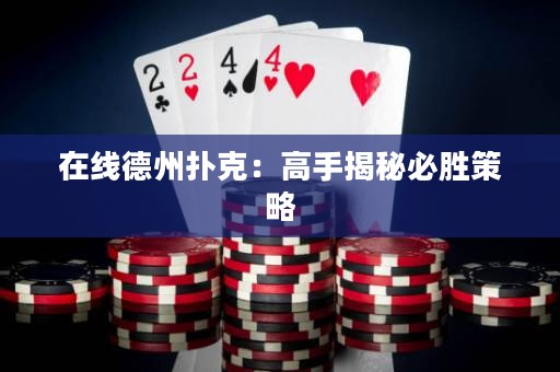 在線德州撲克：高手揭秘必勝策略