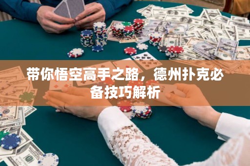 帶你悟空高手之路，德州撲克必備技巧解析