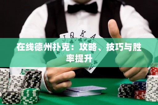 在線德州撲克：攻略、技巧與勝率提升