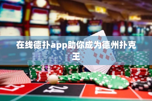 在線德?lián)鋋pp助你成為德州撲克王