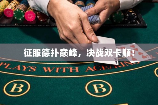 征服德?lián)鋷p峰，決戰(zhàn)雙卡順！