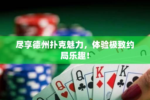 盡享德州撲克魅力，體驗極致約局樂趣！