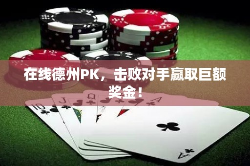 在線德州PK，擊敗對手贏取巨額獎金！