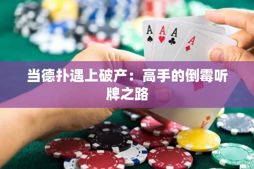當?shù)聯(lián)溆錾掀飘a(chǎn)：高手的倒霉聽牌之路