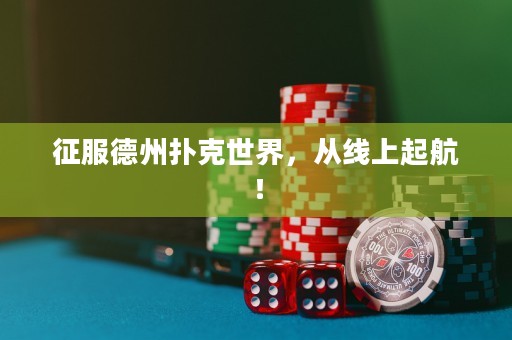 征服德州撲克世界，從線上起航！