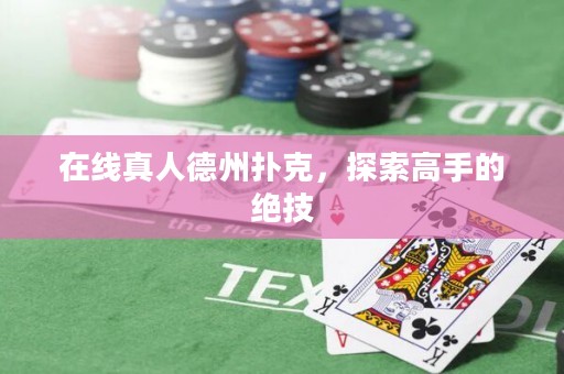 在線真人德州撲克，探索高手的絕技