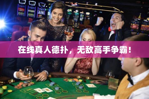 在線真人德?lián)洌瑹o敵高手爭霸！