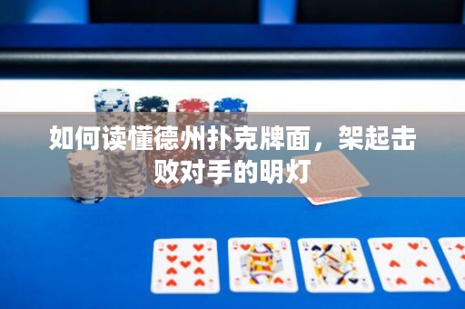 如何讀懂德州撲克牌面，架起擊敗對手的明燈